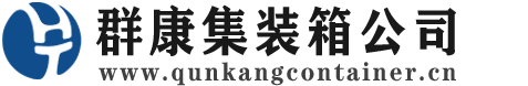 荥经集装箱 - 荥经二手集装箱 - 荥经海运集装箱 - 群康集装箱服务公司